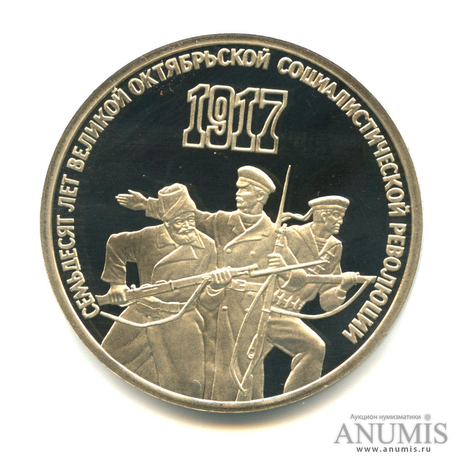 3 рубля 1987 — Революция