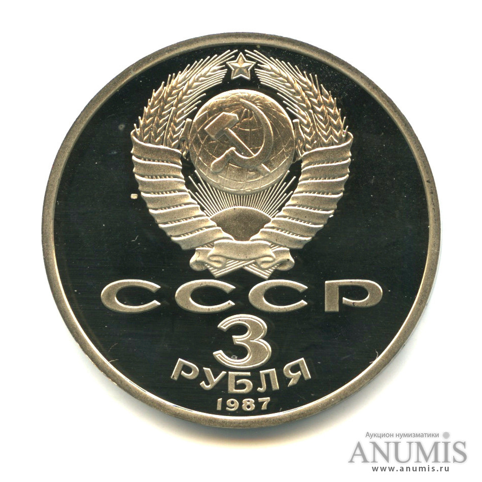 3 рубля 1987 — Революция