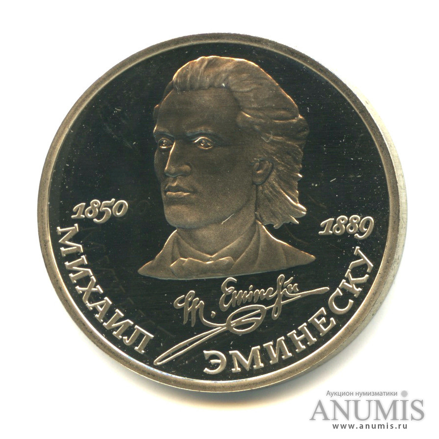 1 рубль 1989 — 100 лет со дня смерти М. Эминеску