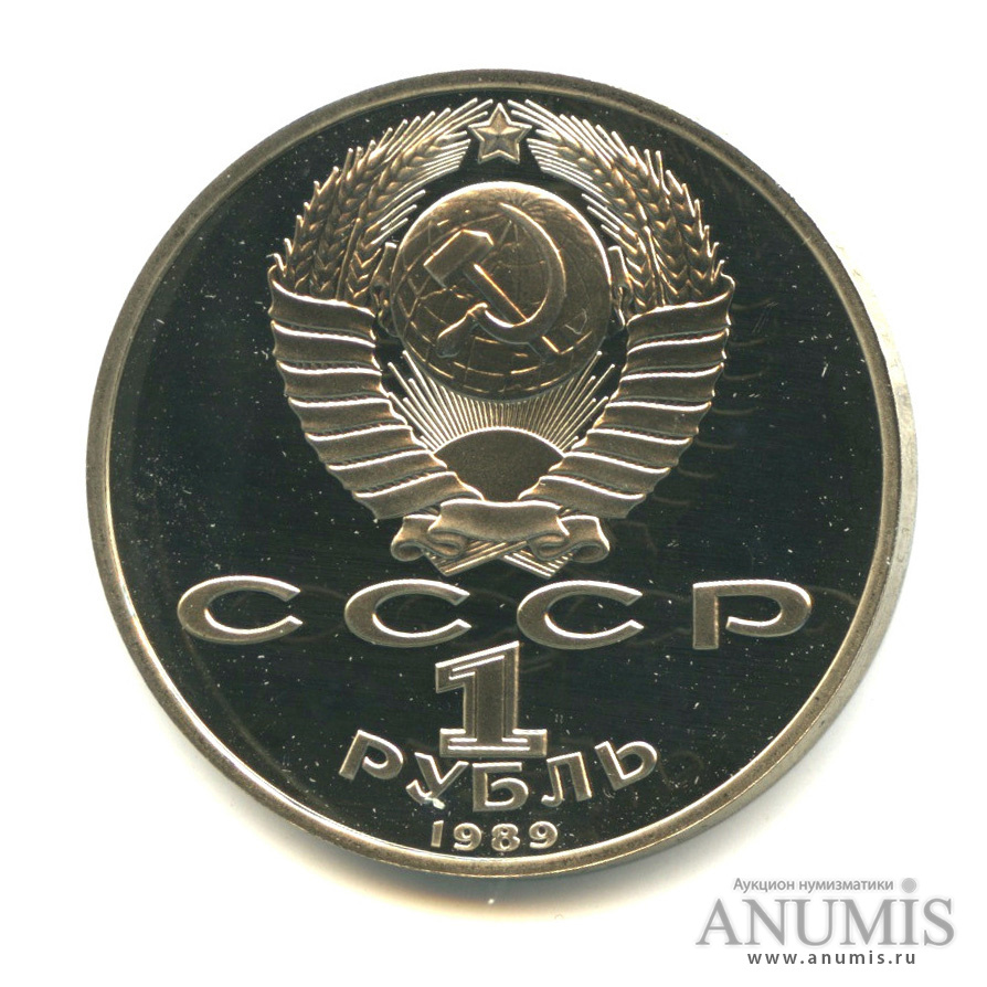 1 рубль 1989 — 100 лет со дня смерти М. Эминеску