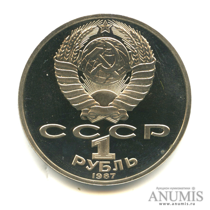 1 рубль 1987 — 175 лет со дня Бородинского сражения: обелиск