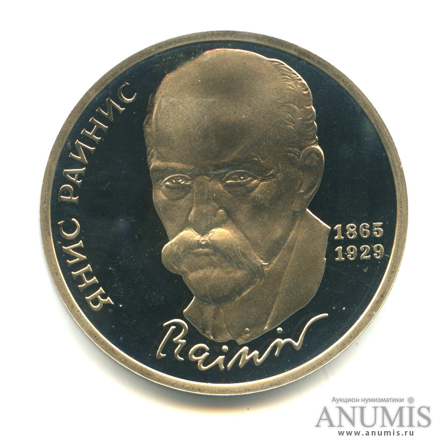 1 рубль 1990 — 125 лет со дня рождения Яниса Райниса