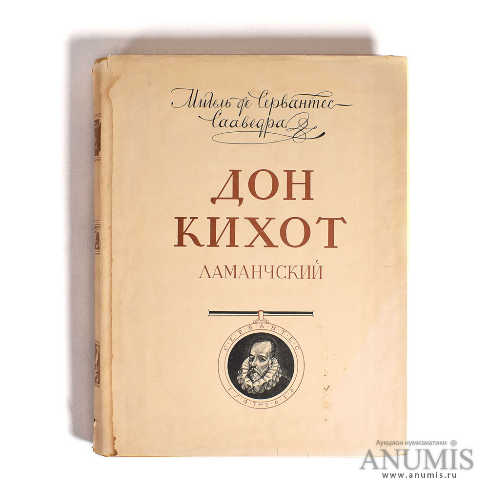 «Дон Кихот Ламанческий» Мигель де Сервантес (часть вторая) 1954