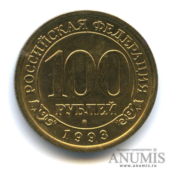 100 рублей/100 рублей Шпицберген 1993 ММД — Шпицберген