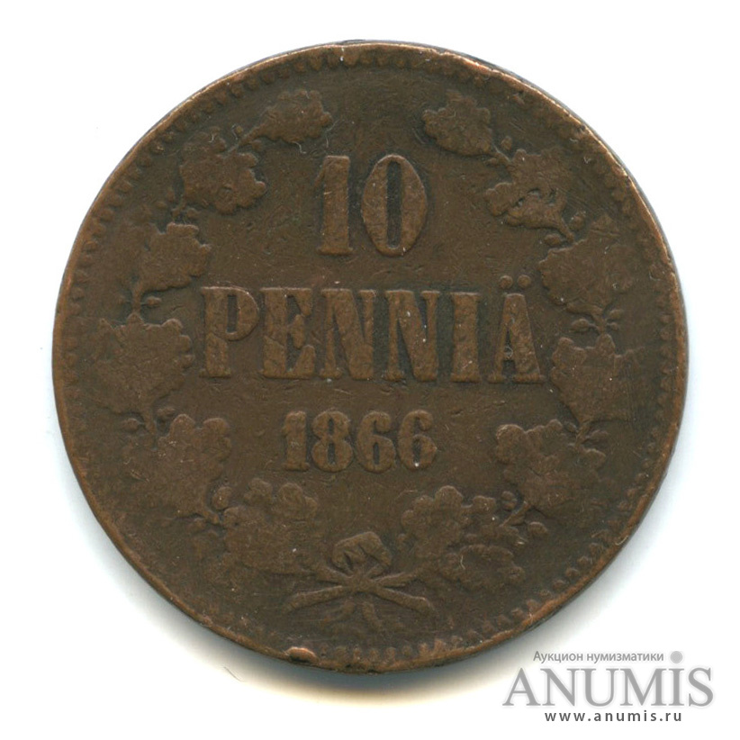 10 пенни 1866 — Для Финляндии. Вензель Александра II