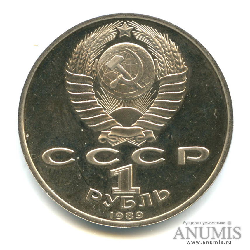1 рубль 1989 — 175 лет со дня рождения М. Ю. Лермонтова