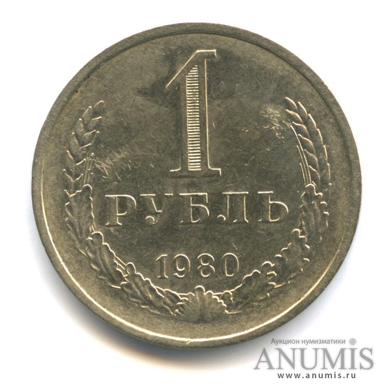 1 рубль/1 рубль 1980 М — Малая звезда