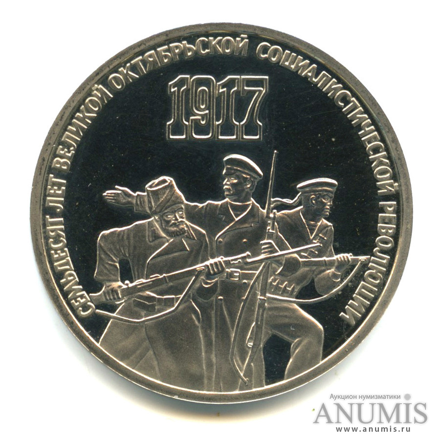 3 рубля 1987 — Революция