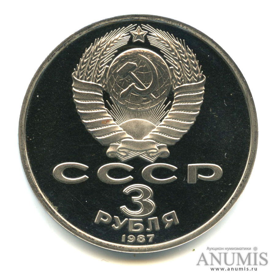 3 рубля 1987 — Революция