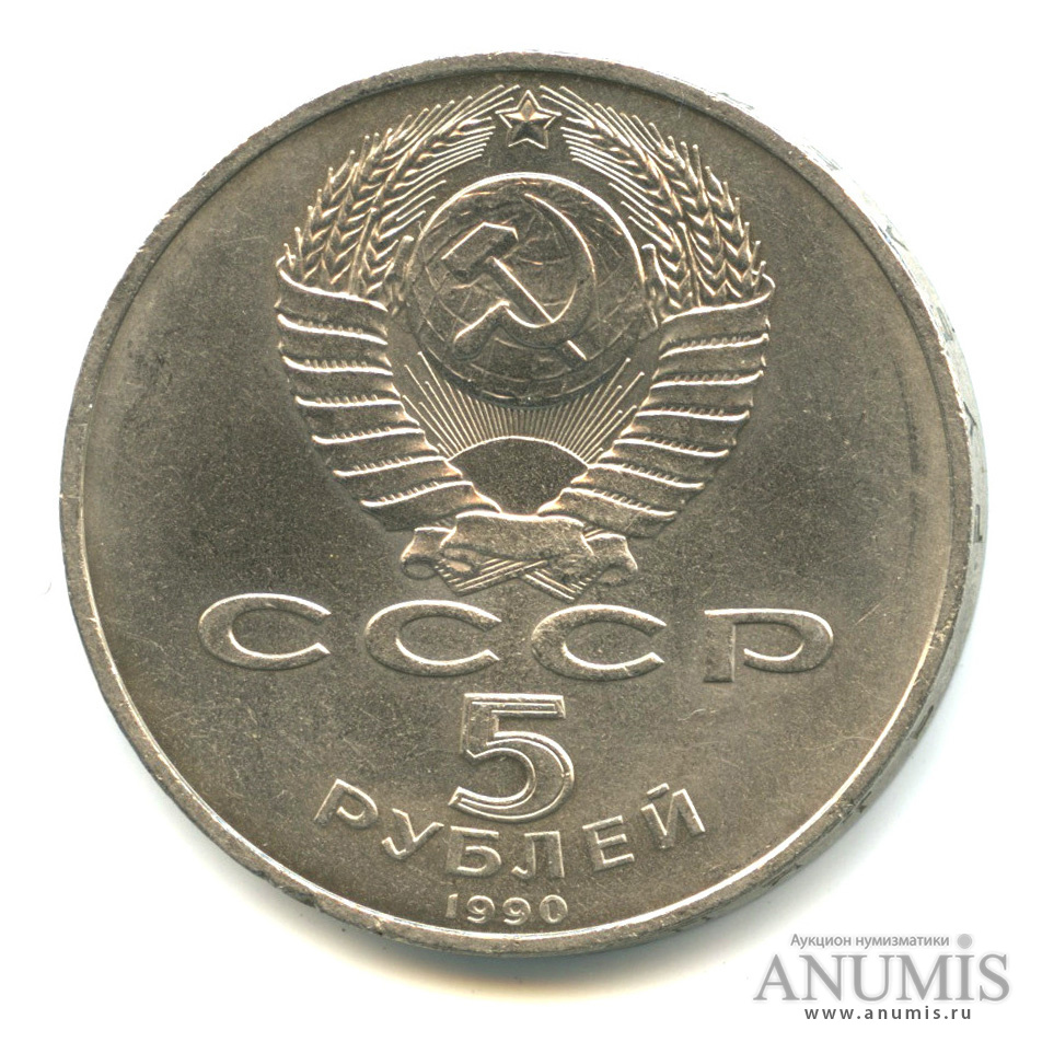 5 рублей 1990 — Успенский собор