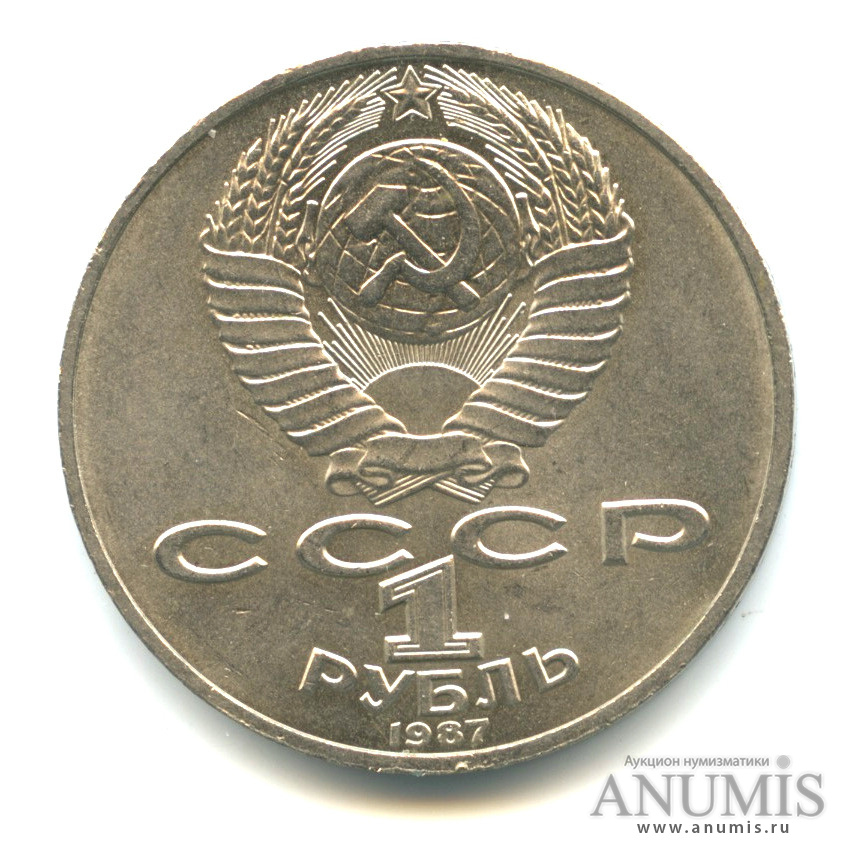 1 рубль 1987 — 175 лет со дня Бородинского сражения: барельеф