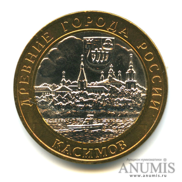 10 рублей 2003 СПМД — Касимов