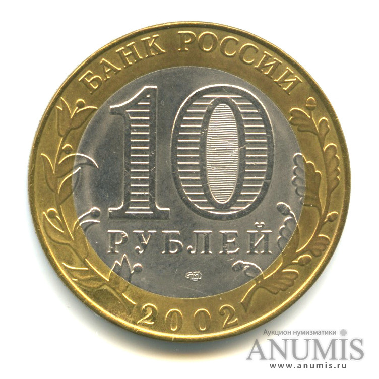 10 рублей 2002 СПМД — Министерство юстиции РФ