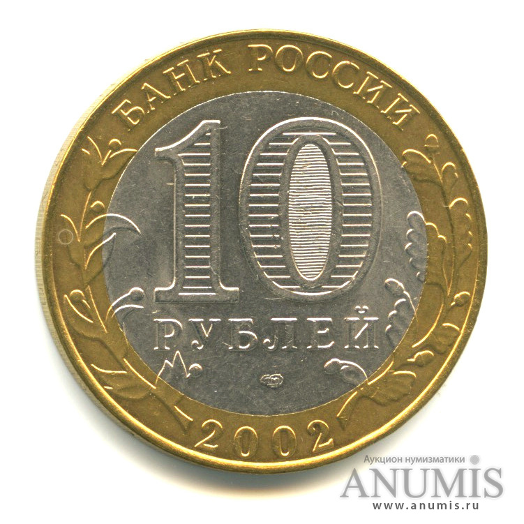 10 рублей 2002 СПМД — Министерство финансов РФ