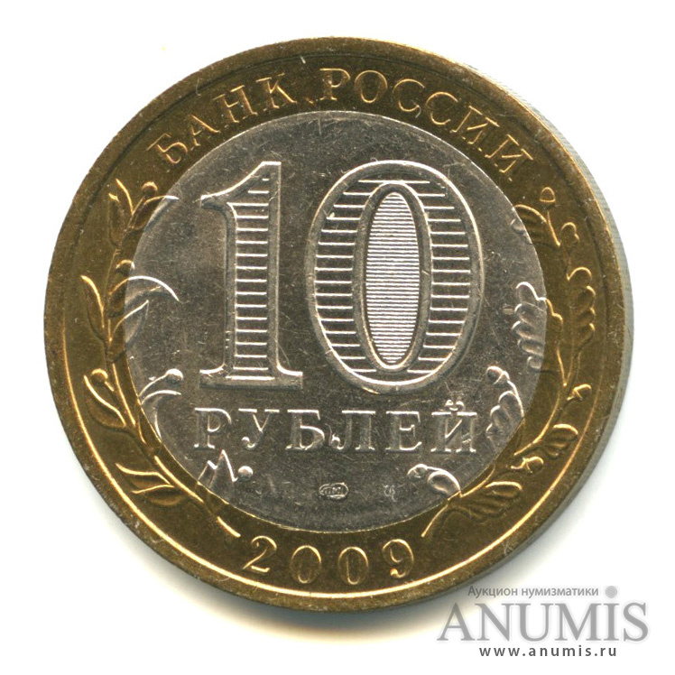 10 рублей 2009 СПМД — Выборг (XIII в.) Ленинградская область