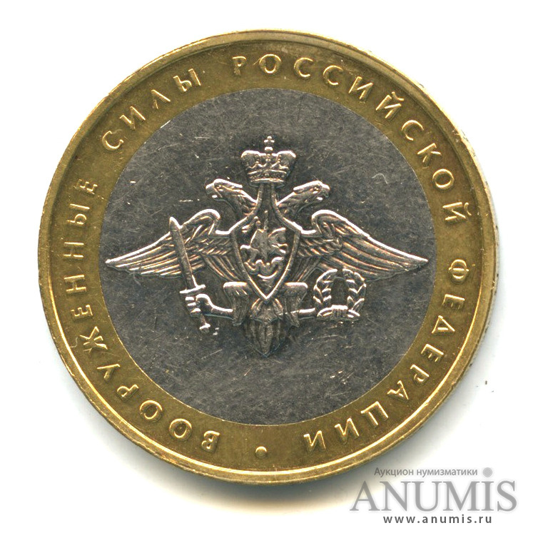 10 рублей 2002 ММД — Министерства. Вооруженные силы РФ