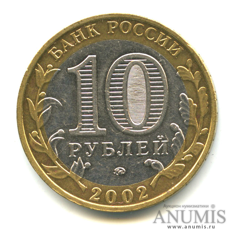 10 рублей 2002 ММД — Министерства. Вооруженные силы РФ