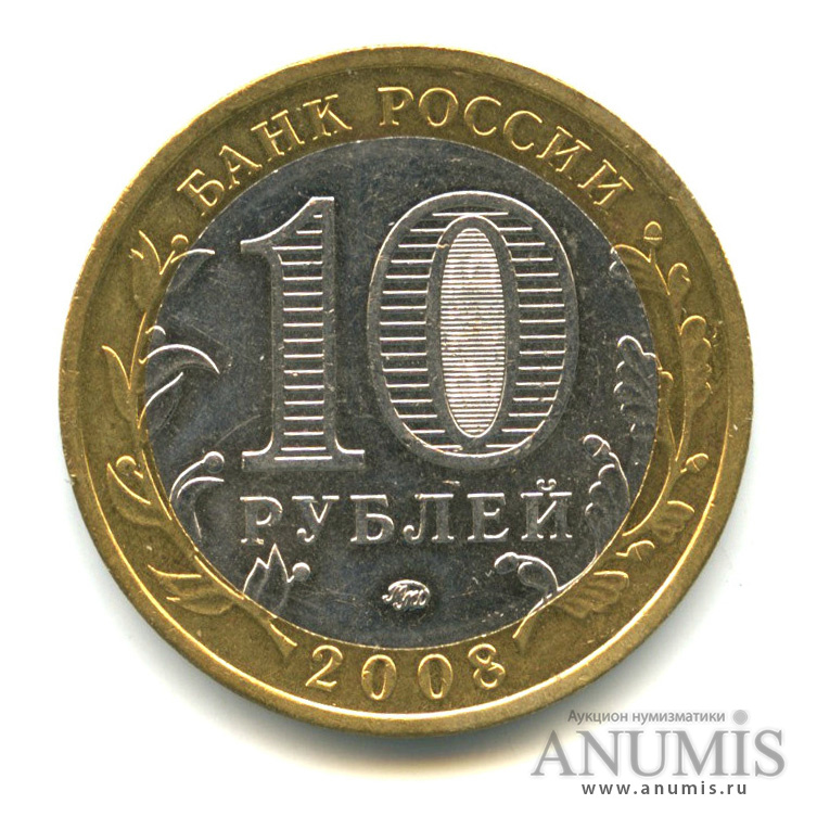 10 рублей 2008 ММД — Смоленск (IX в)