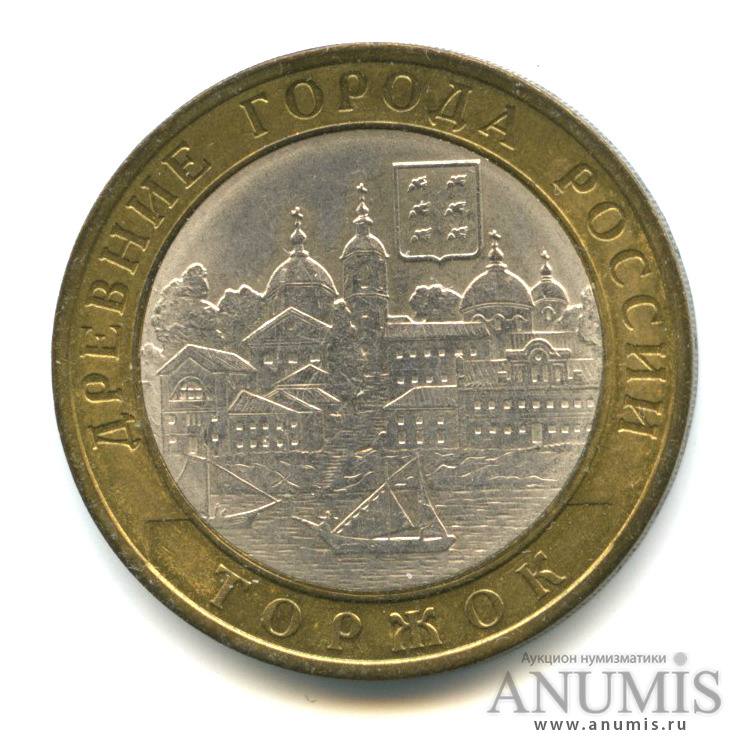 10 рублей 2006 СПМД — Торжок