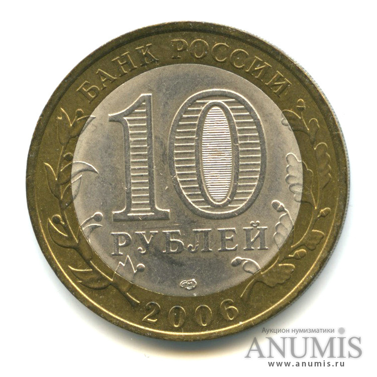 10 рублей 2006 СПМД — Торжок