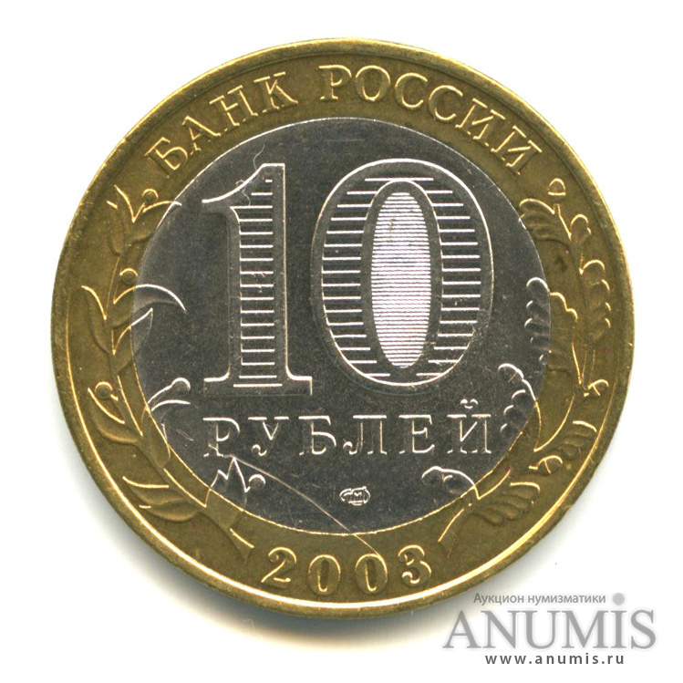 10 рублей 2003 СПМД — Псков
