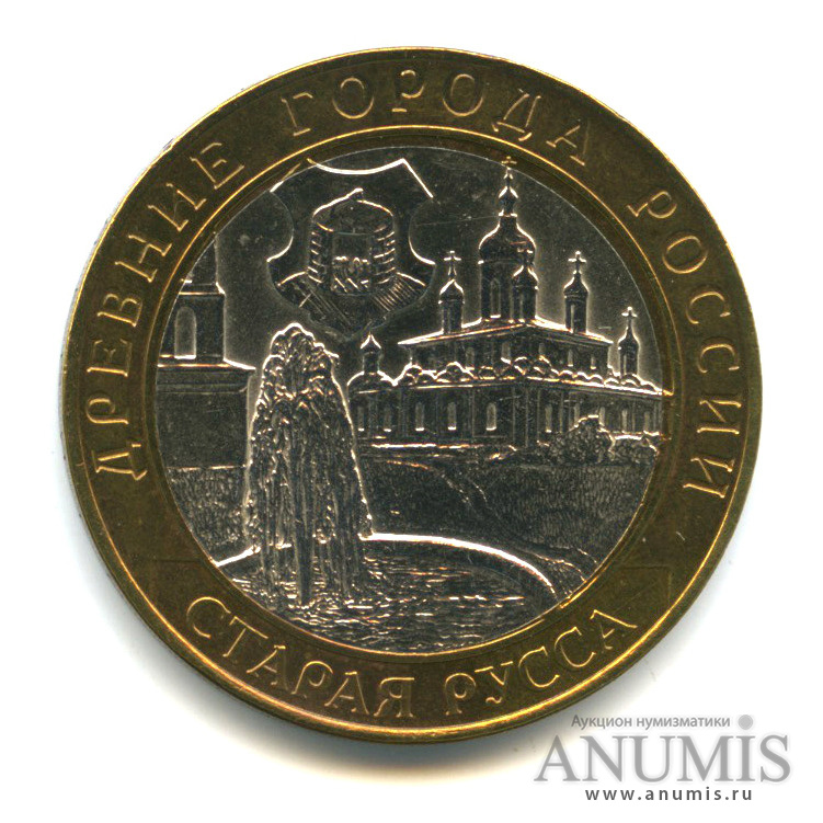10 рублей 2002 СПМД — Старая Русса