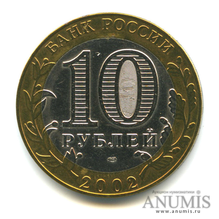10 рублей 2002 СПМД — Министерство экономического развития РФ