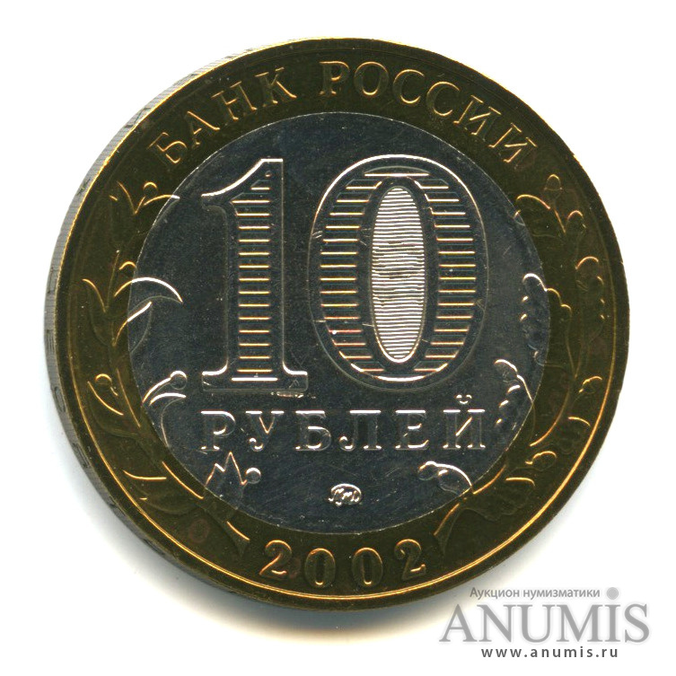 10 рублей 2002 ММД — Министерство образования РФ