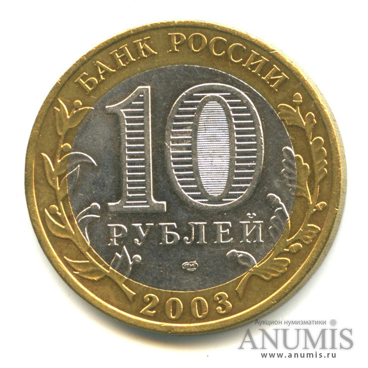 10 рублей 2003 СПМД — Муром