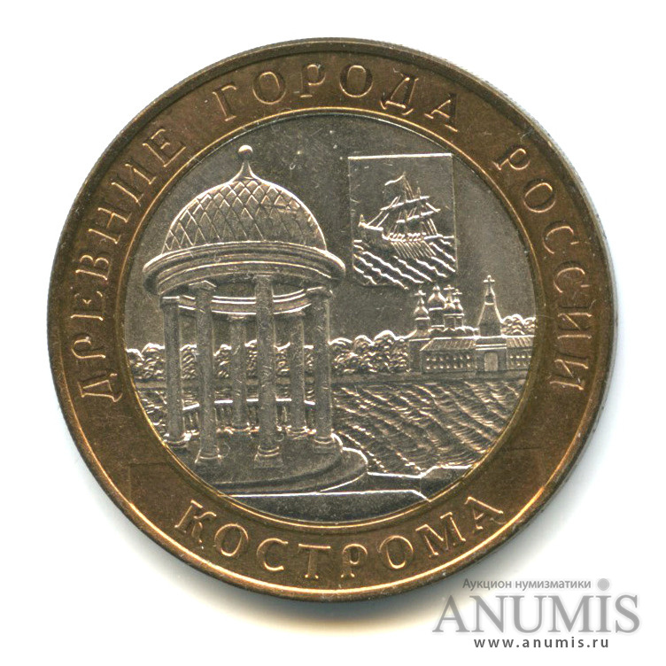 10 рублей 2002 СПМД «Кострома». Россия. Лот №1203. Аукцион №174. – ANUMIS