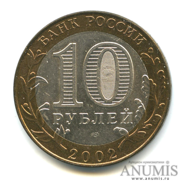 10 рублей 2002 СПМД — Кострома