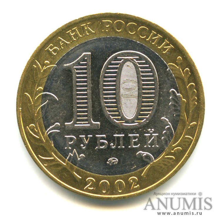 10 рублей 2002 ММД — Дербент