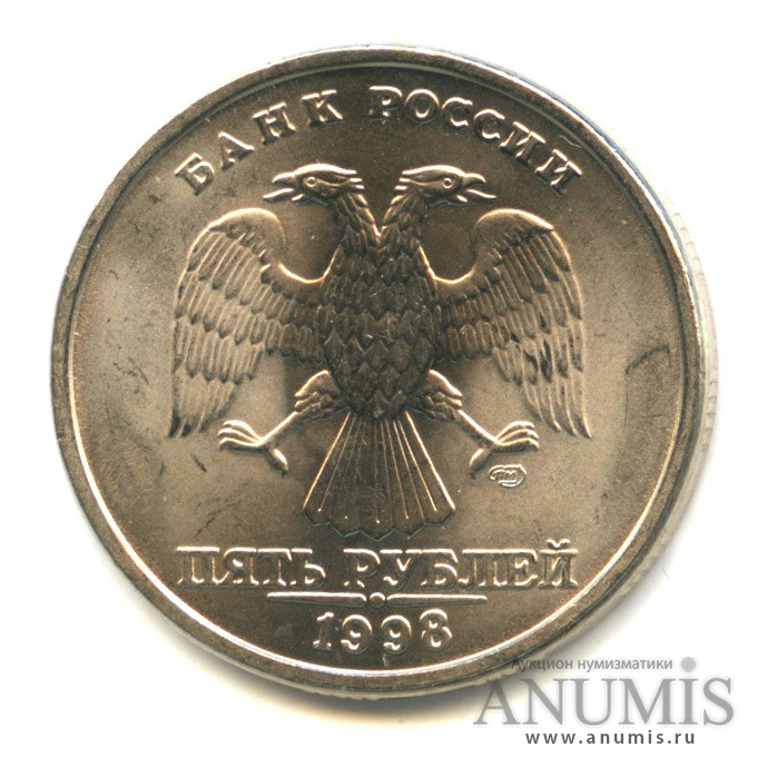 5 рублей 1998 СПМД