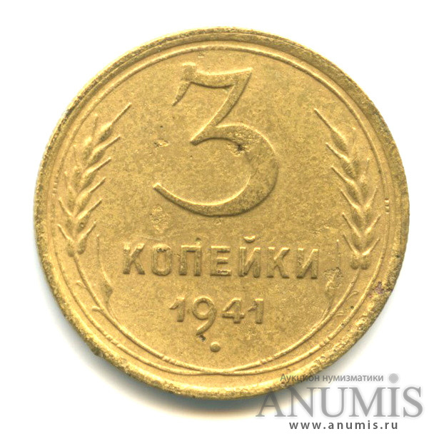 3 копейки 1941 А — Венок 11 лент (л/c: Звезда выпуклая (фигурная))