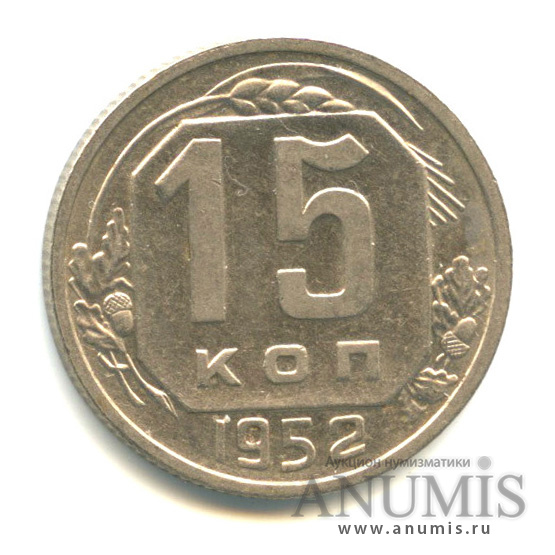 15 копеек 1952 — Венок 16 лент