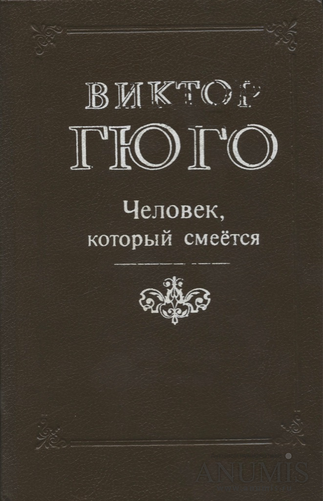 Человек который смеется книга. Виктор Гюго человек который смеется. Человек, который смеётся Виктор Гюго книга. Виктор Мари Гюго человек который смеется. «Человек, который смеётся» - Виктор Гюго. Желтая.