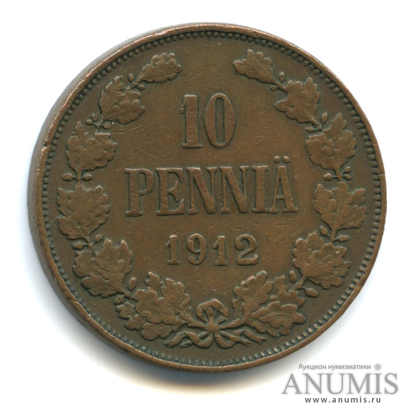 10 пенни 1912 — Для Финляндии. Вензель Николая II