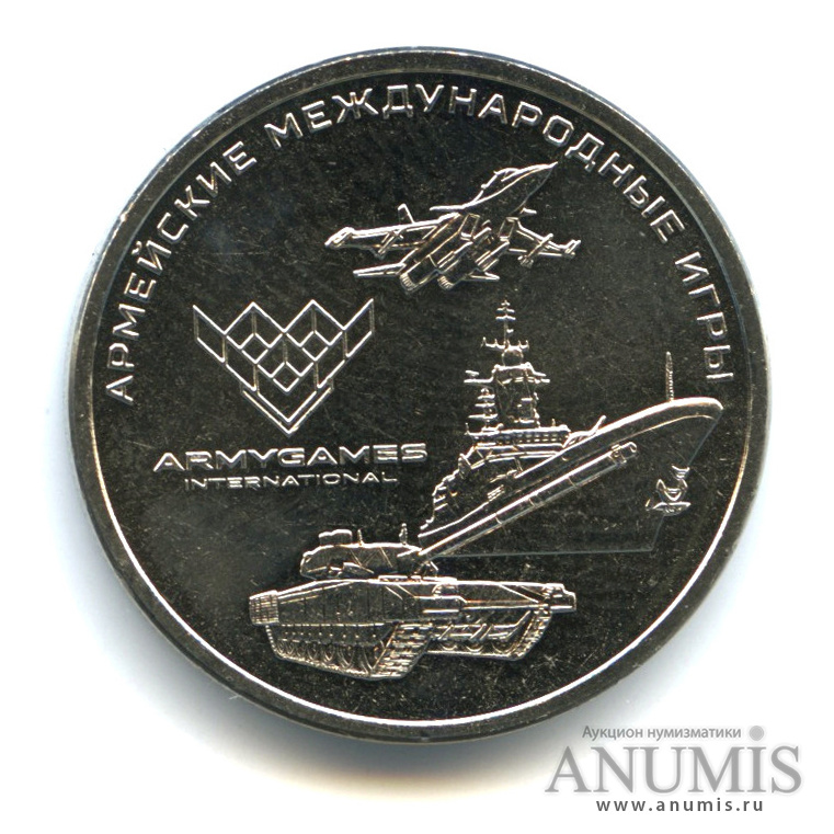 25 рублей 2018 ММД — Армейские международные игры