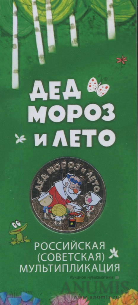 25 рублей 2019 ММД — Дед Мороз и лето