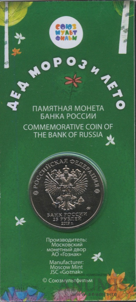 25 рублей 2019 ММД — Дед Мороз и лето