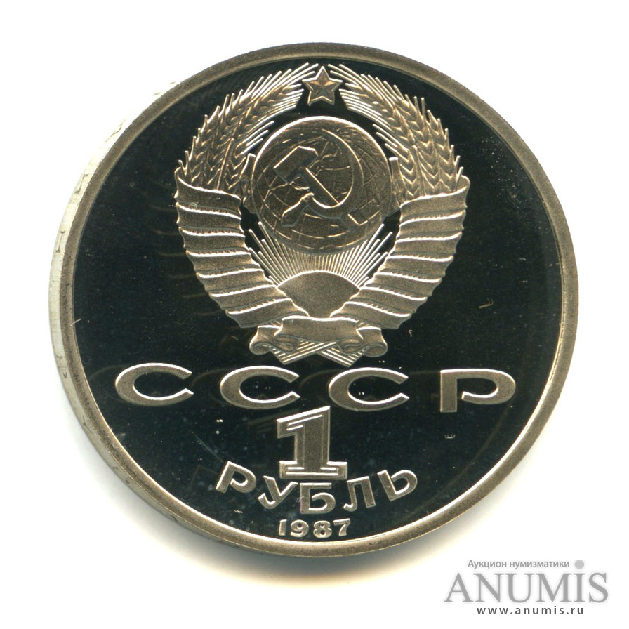 1 рубль 1987 — Символы Революции