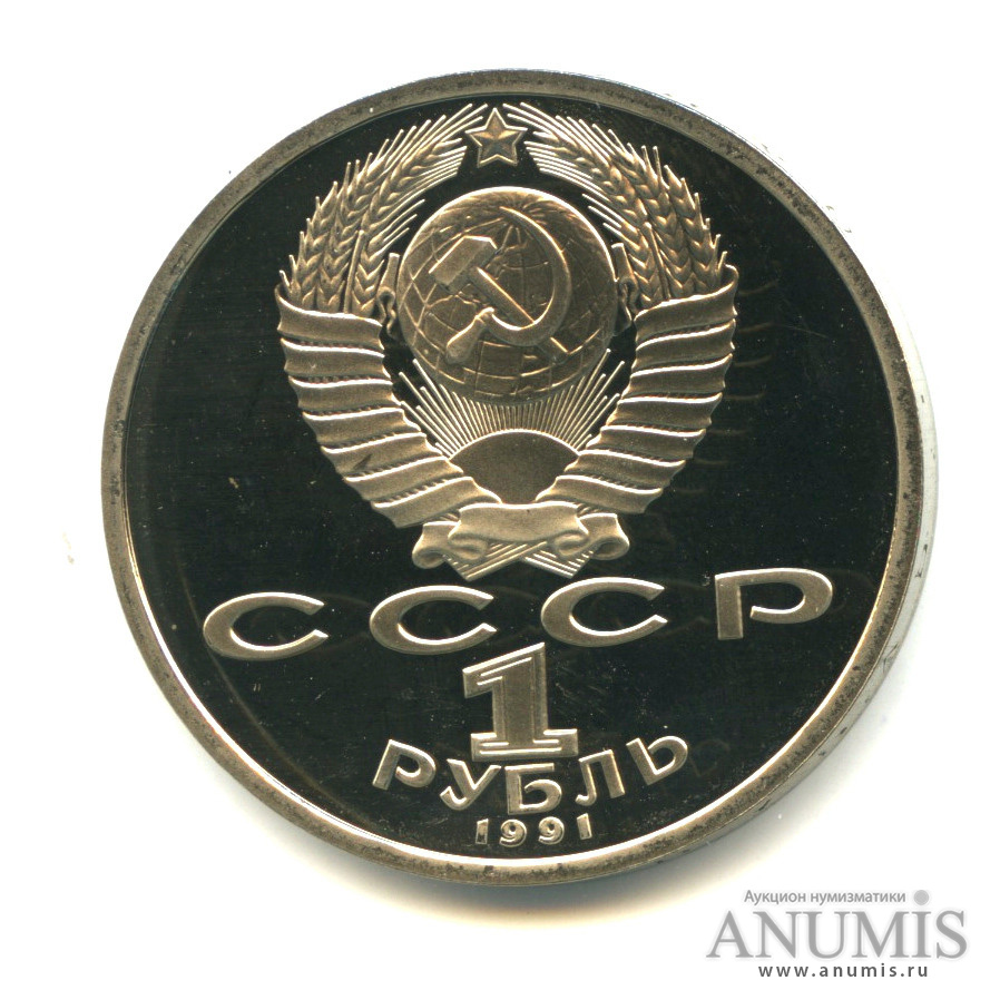 1 рубль 1991 — 100 лет со дня рождения К. В. Иванова