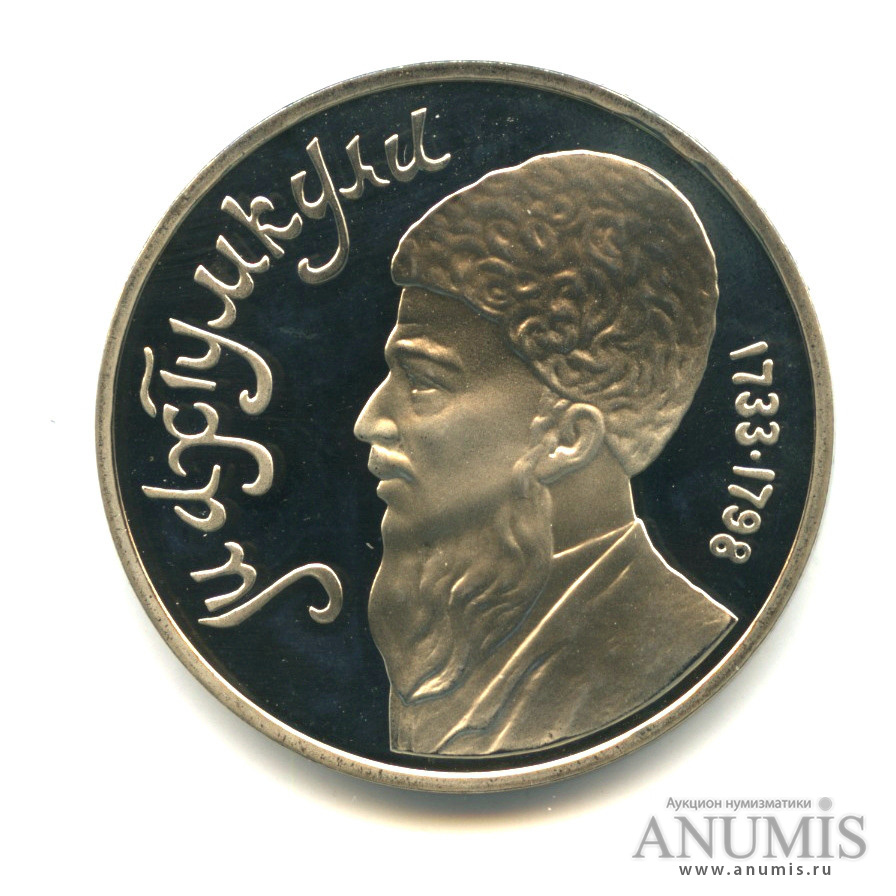 1 рубль 1991 — Махтумкули
