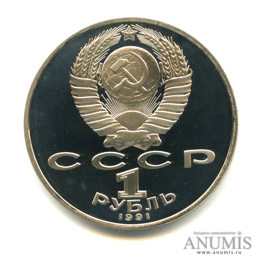 1 рубль 1991 — Махтумкули