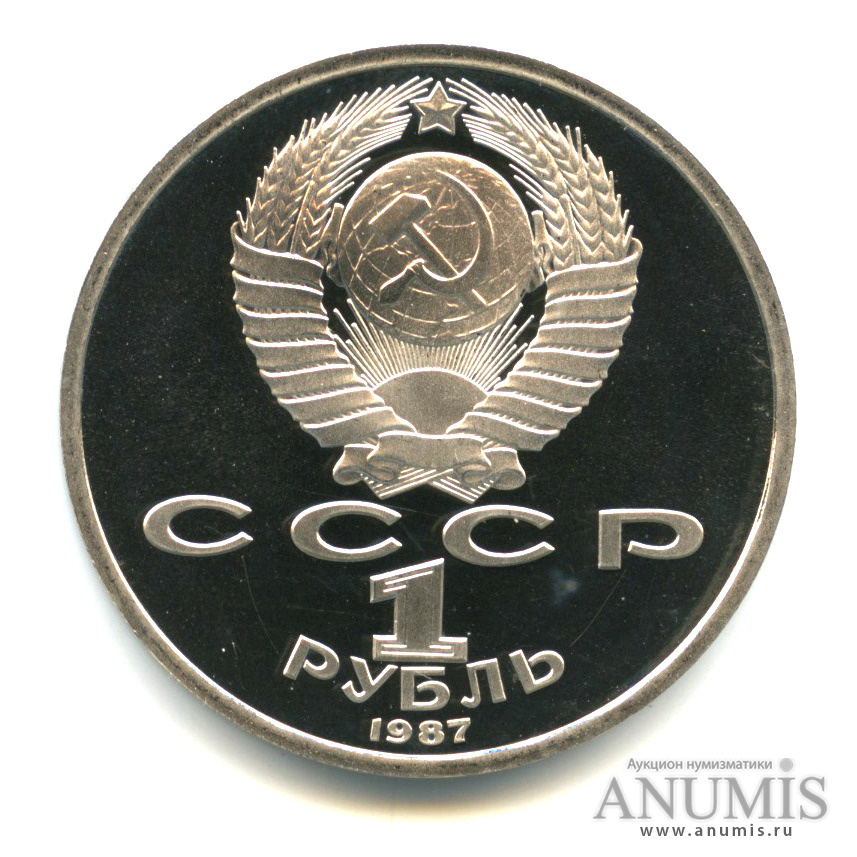 1 рубль 1987 — Символы Революции