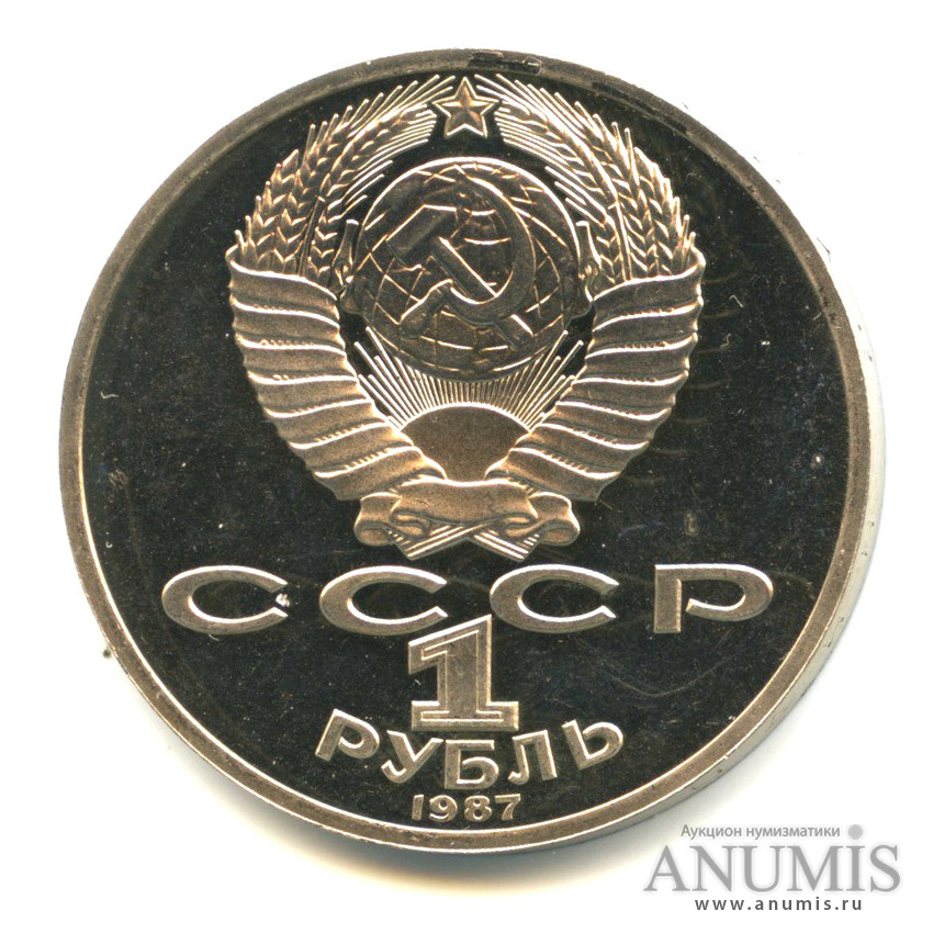 1 рубль 1987 — 175 лет со дня Бородинского сражения: обелиск