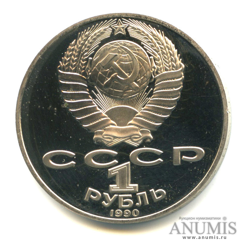 1 рубль 1990 — 125 лет со дня рождения Яниса Райниса