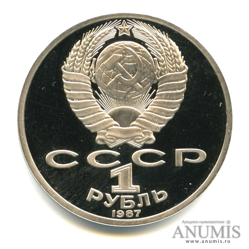 1 рубль 1987 — 175 лет со дня Бородинского сражения: барельеф