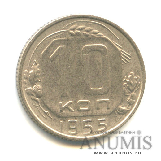 10 копеек 1955 — Венок 16 лент