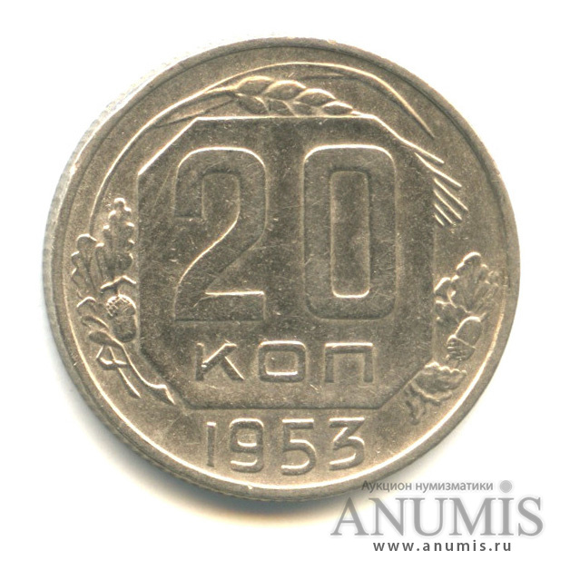 20 копеек 1953 — Венок 16 лент